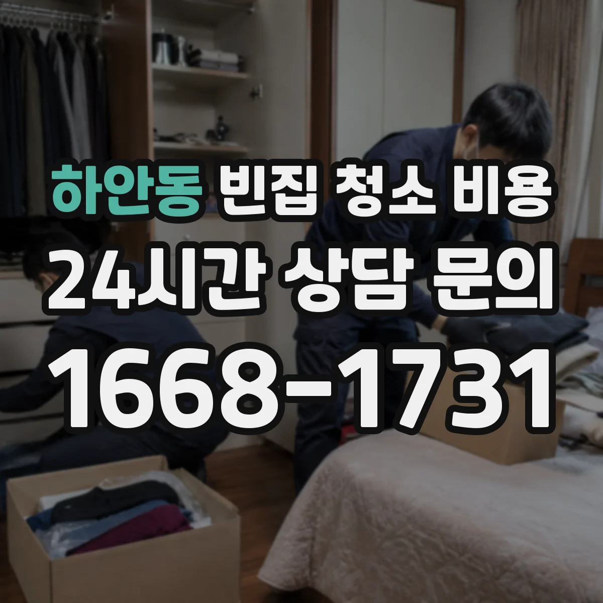하안동 빈집 청소 비용