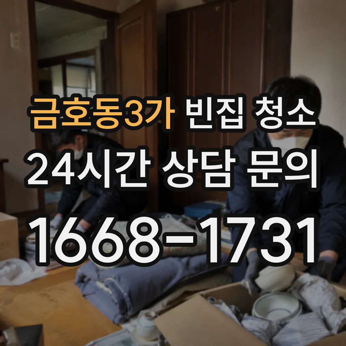 금호동3가 빈집 청소