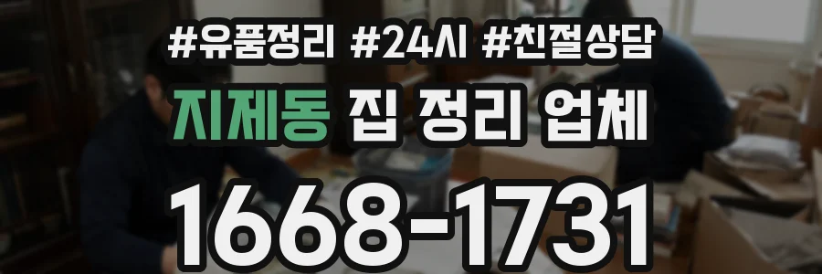 지제동 집 정리 업체