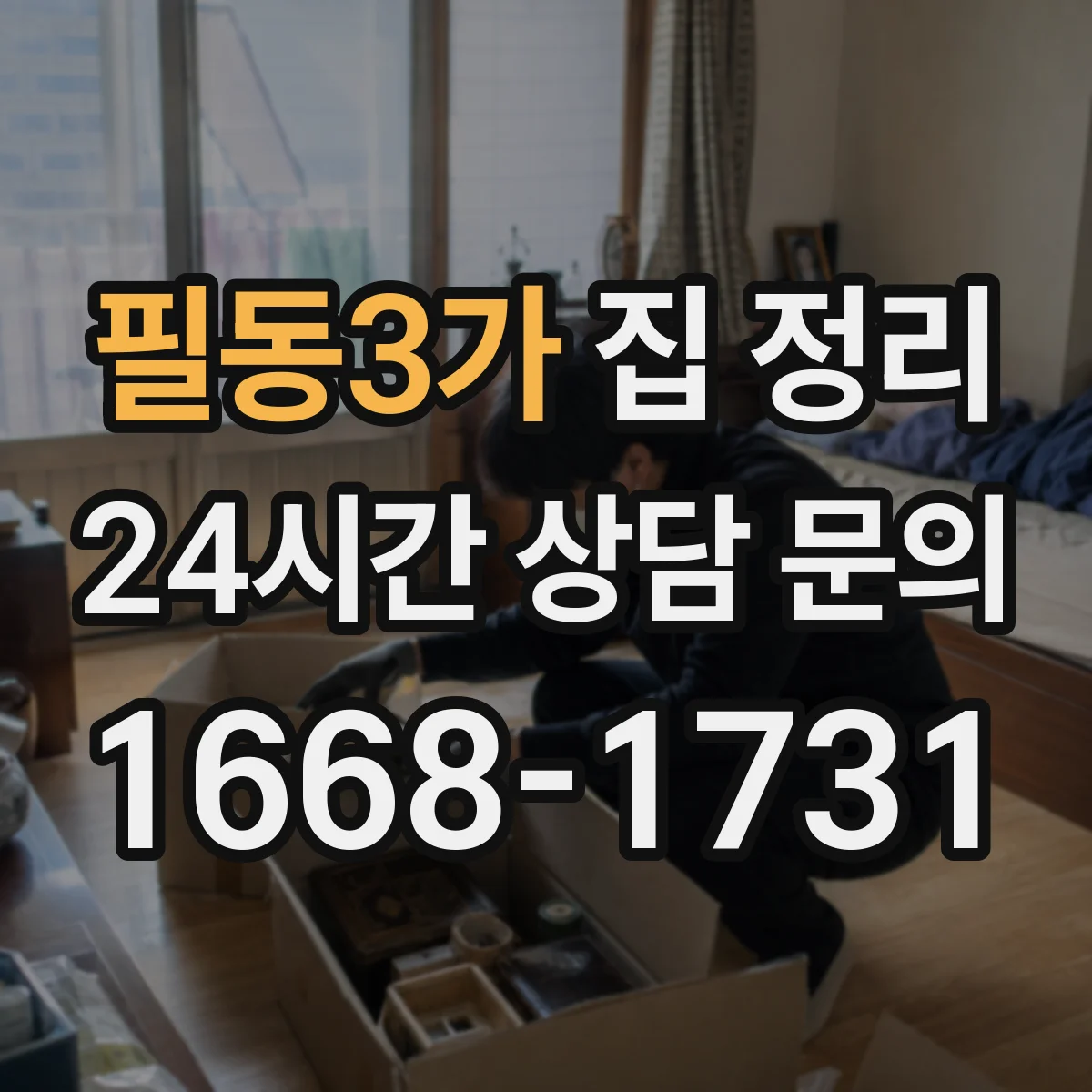 필동3가 집 정리