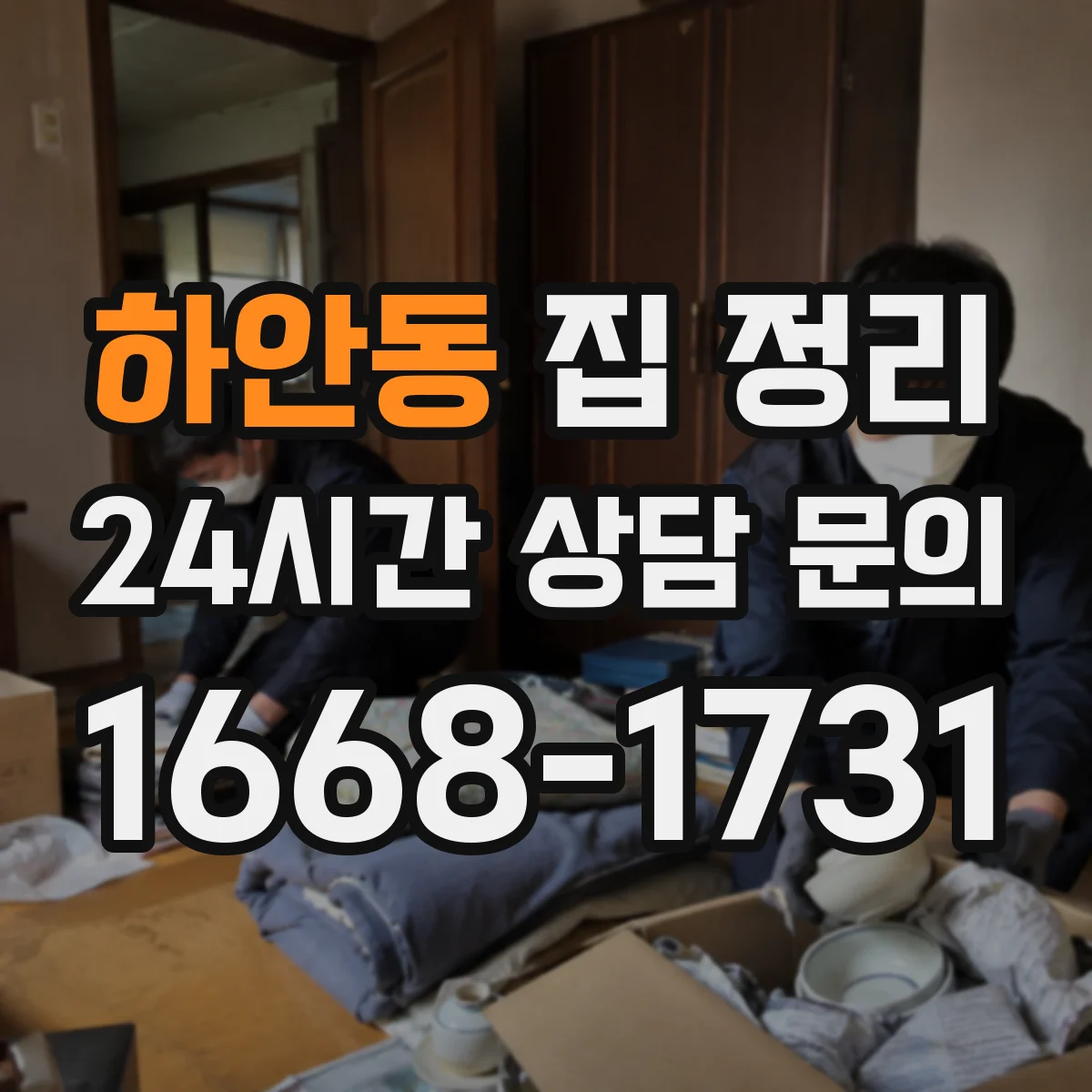 하안동 집 정리