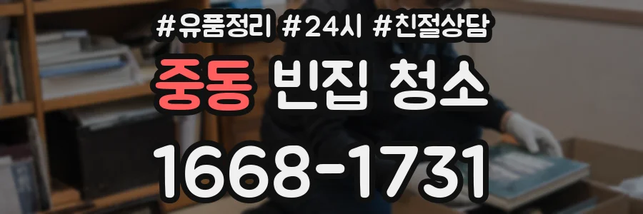 중동 빈집 청소