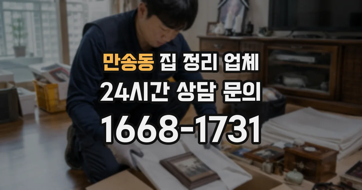 만송동 집 정리 업체