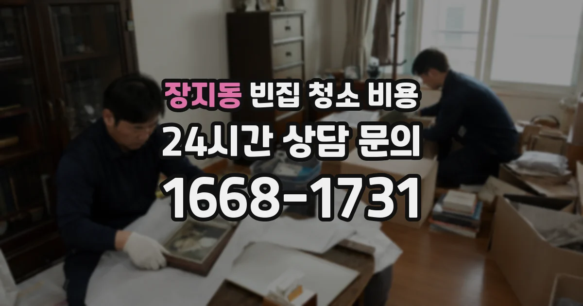 장지동 빈집 청소 비용