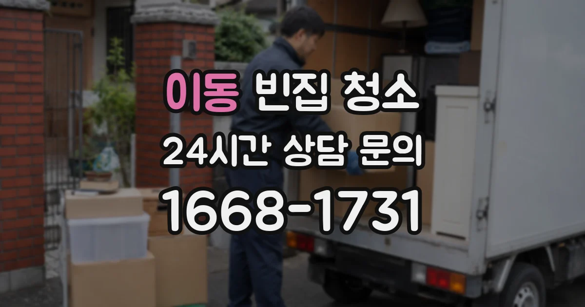이동 빈집 청소