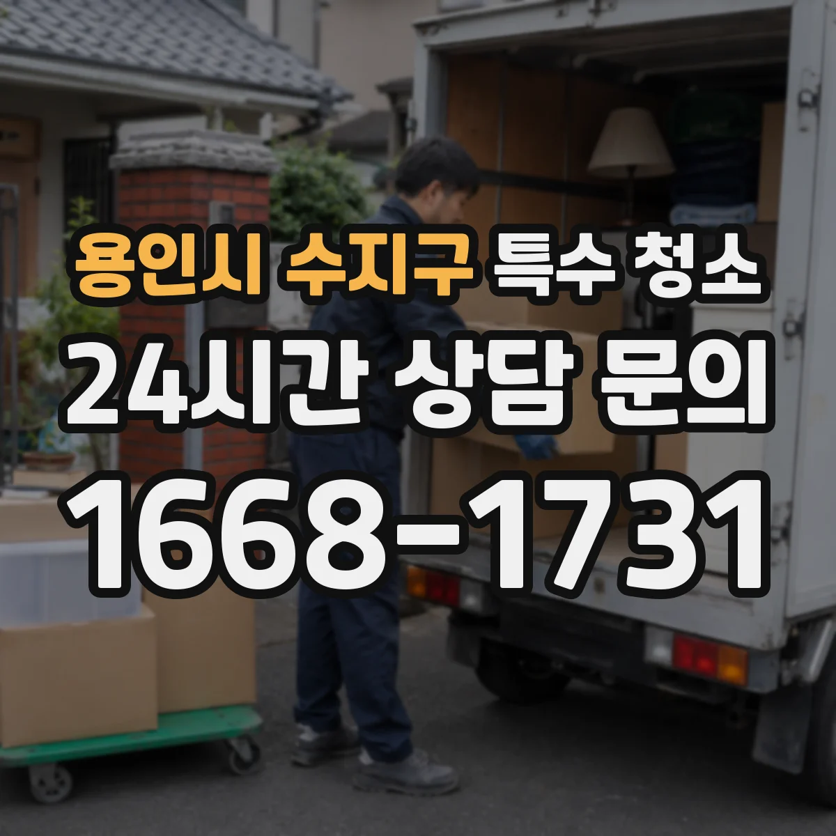 용인시 수지구 특수 청소 확진 이후 공기·표면 관리로 재오염 차단