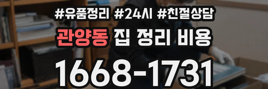 관양동 집 정리 비용