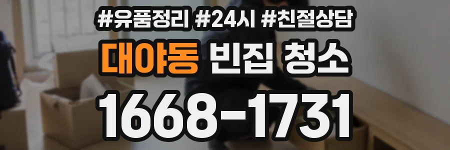 대야동 빈집 청소