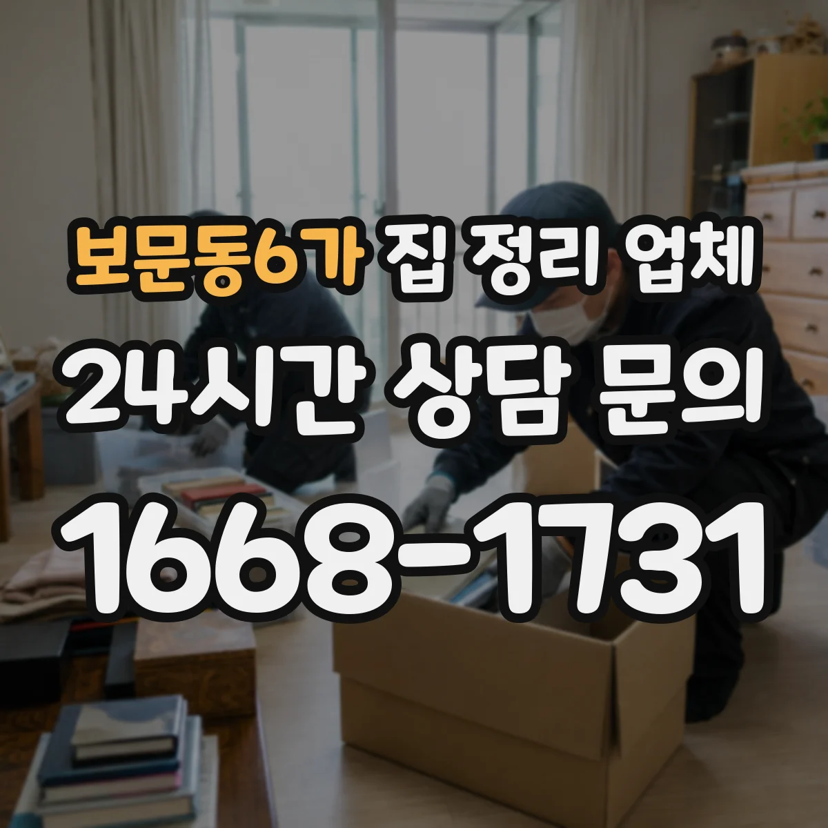보문동6가 집 정리 업체