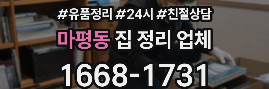 마평동 집 정리 업체