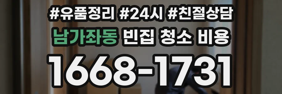 남가좌동 빈집 청소 비용