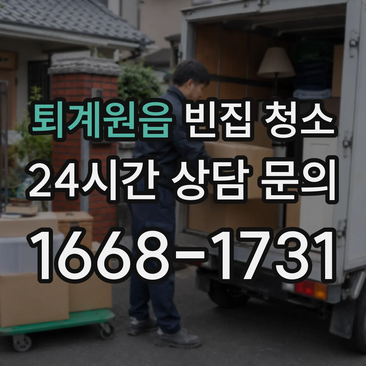 퇴계원읍 빈집 청소