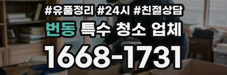 번동 특수 청소 업체