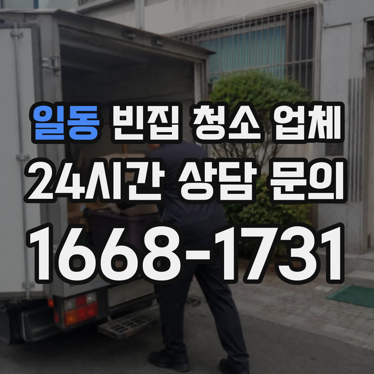 일동 빈집 청소 업체