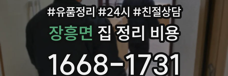 장흥면 집 정리 비용