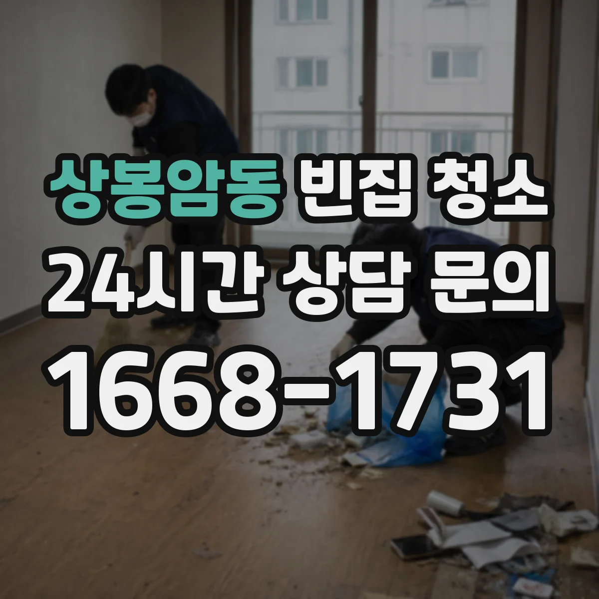 상봉암동 빈집 청소