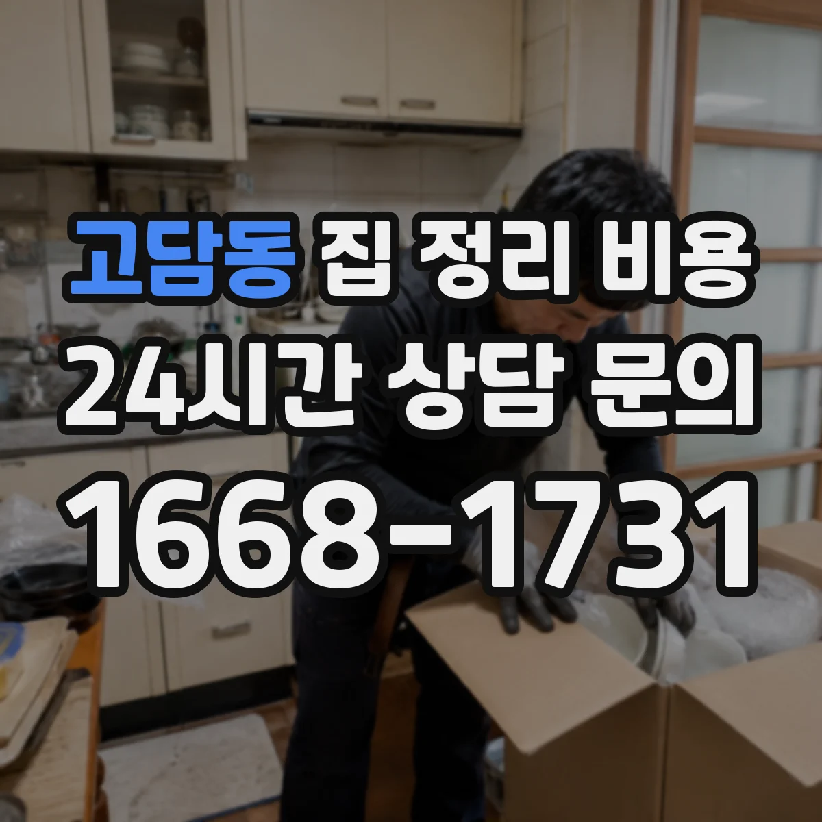 고담동 집 정리 비용