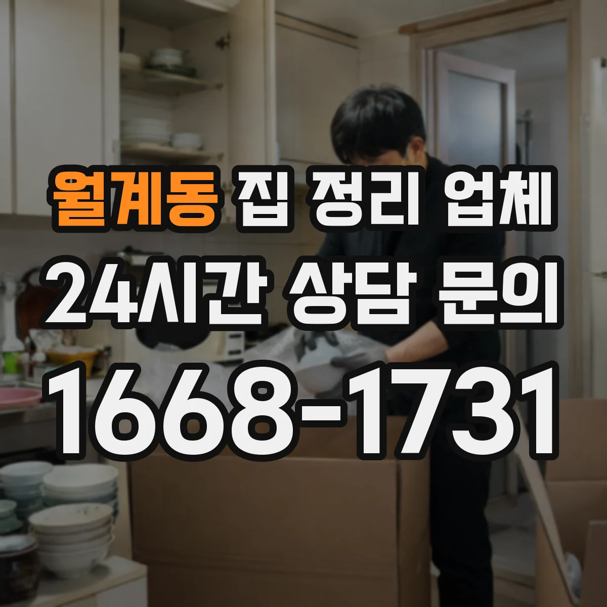 월계동 집 정리 업체