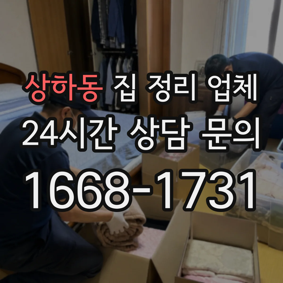 상하동 집 정리 업체