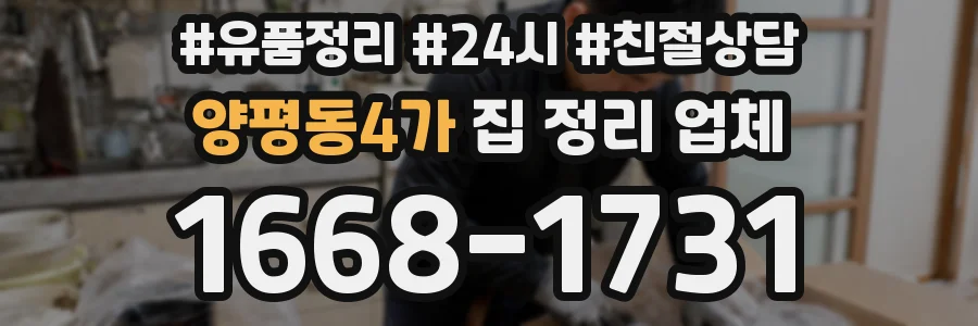 양평동4가 집 정리 업체