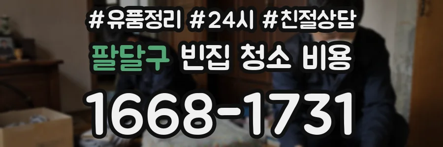팔달구 빈집 청소 비용