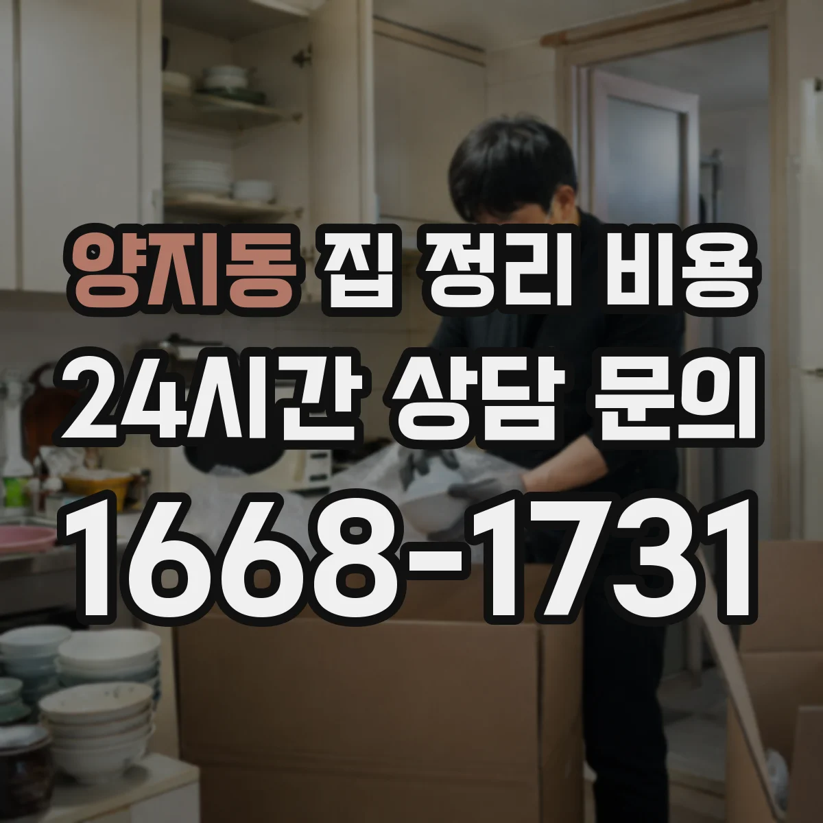 양지동 집 정리 비용