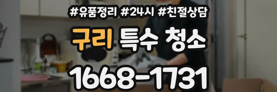 구리 특수 청소