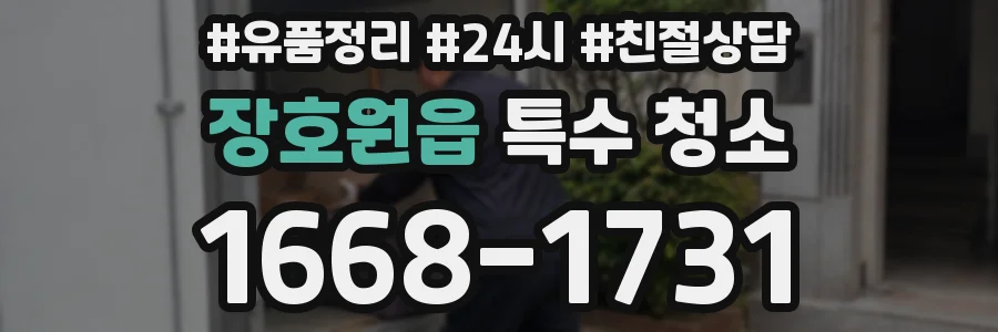장호원읍 특수 청소
