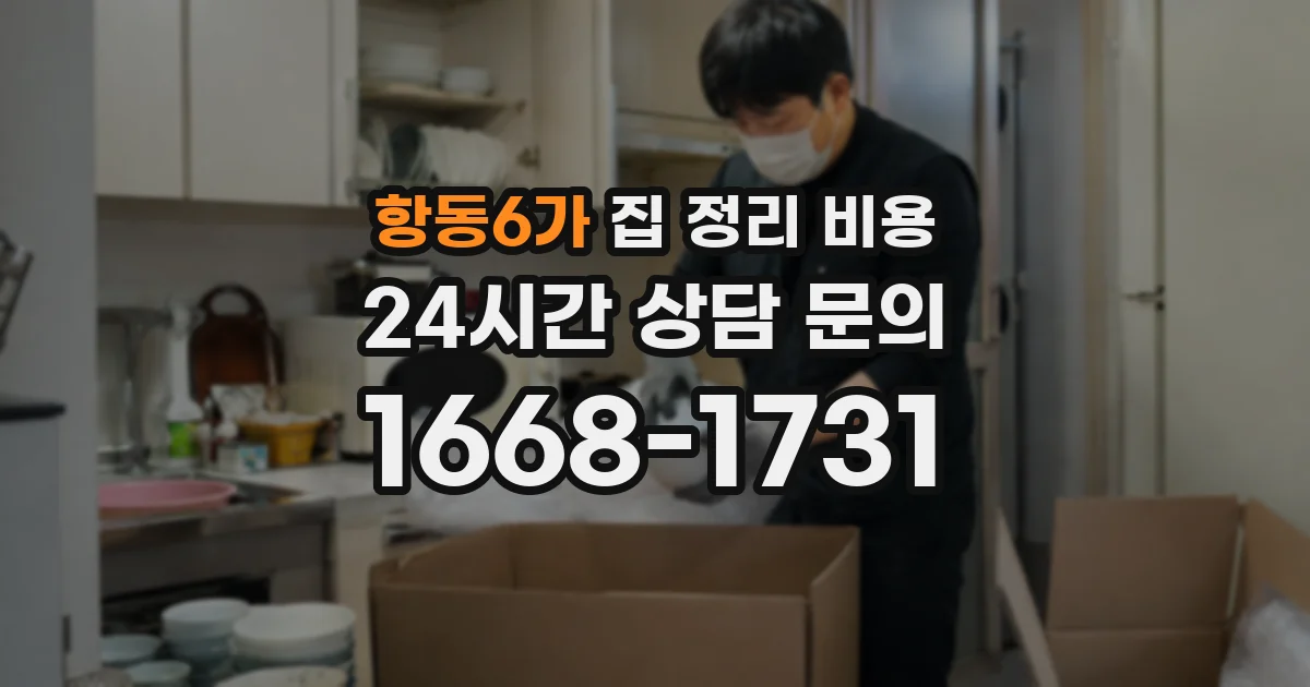 항동6가 집 정리 비용