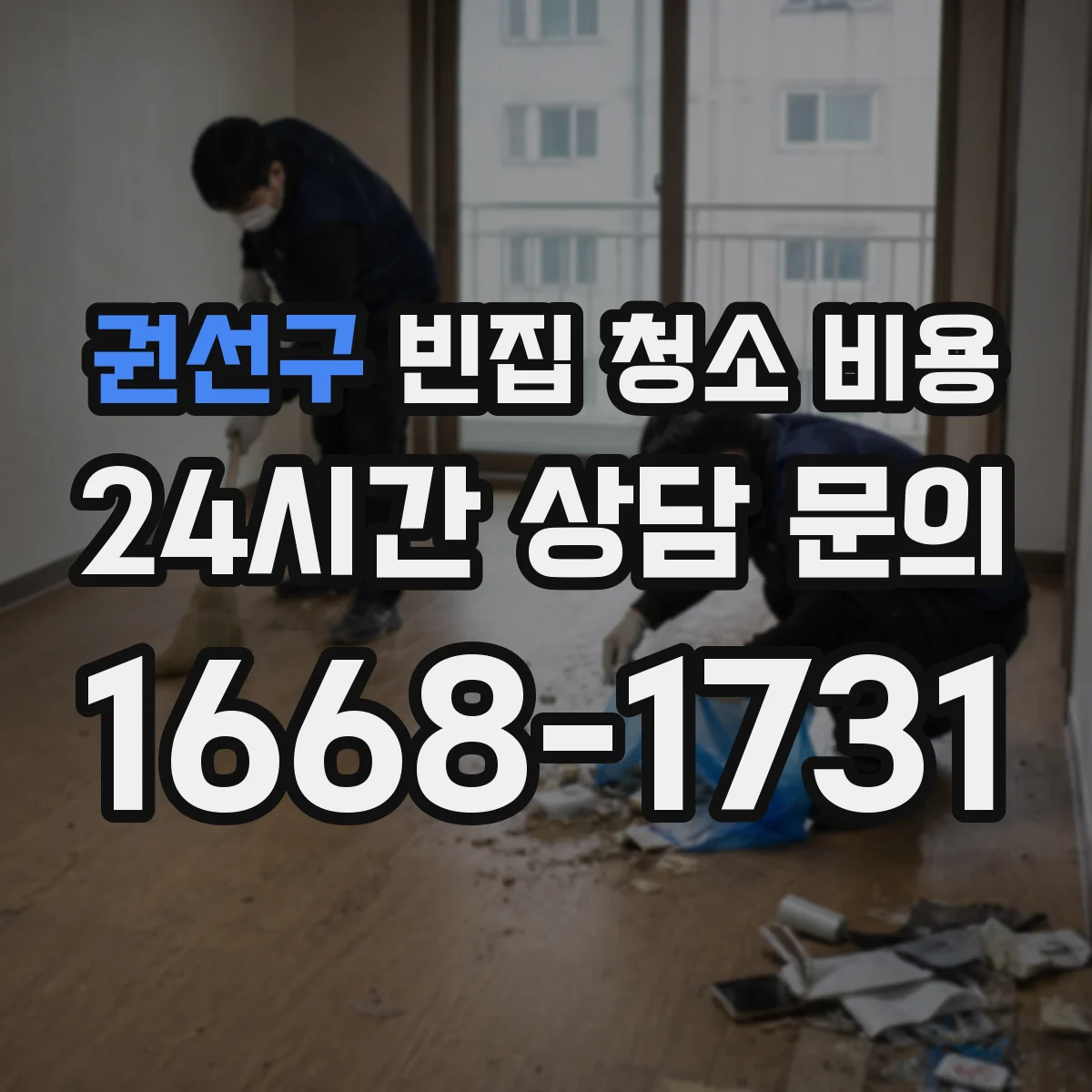 권선구 빈집 청소 비용 장비 사용비가 작업시간에 미치는 영향