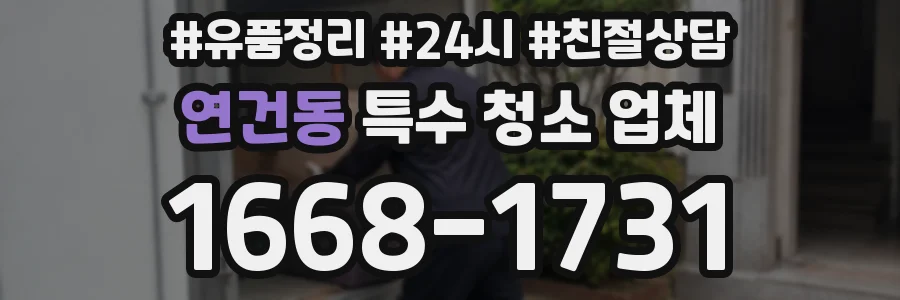 연건동 특수 청소 업체