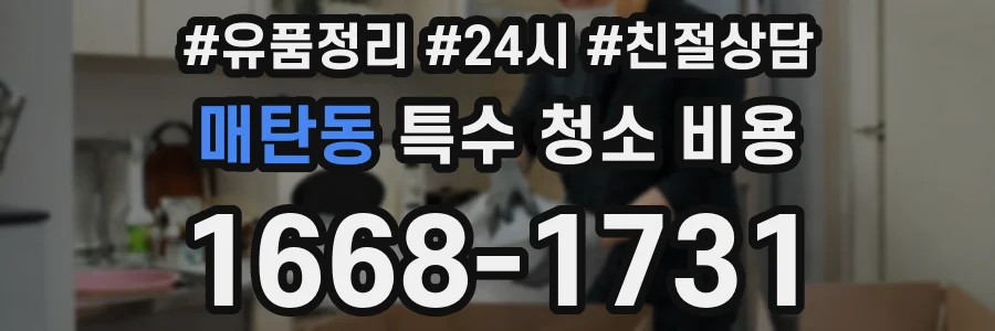 매탄동 특수 청소 비용