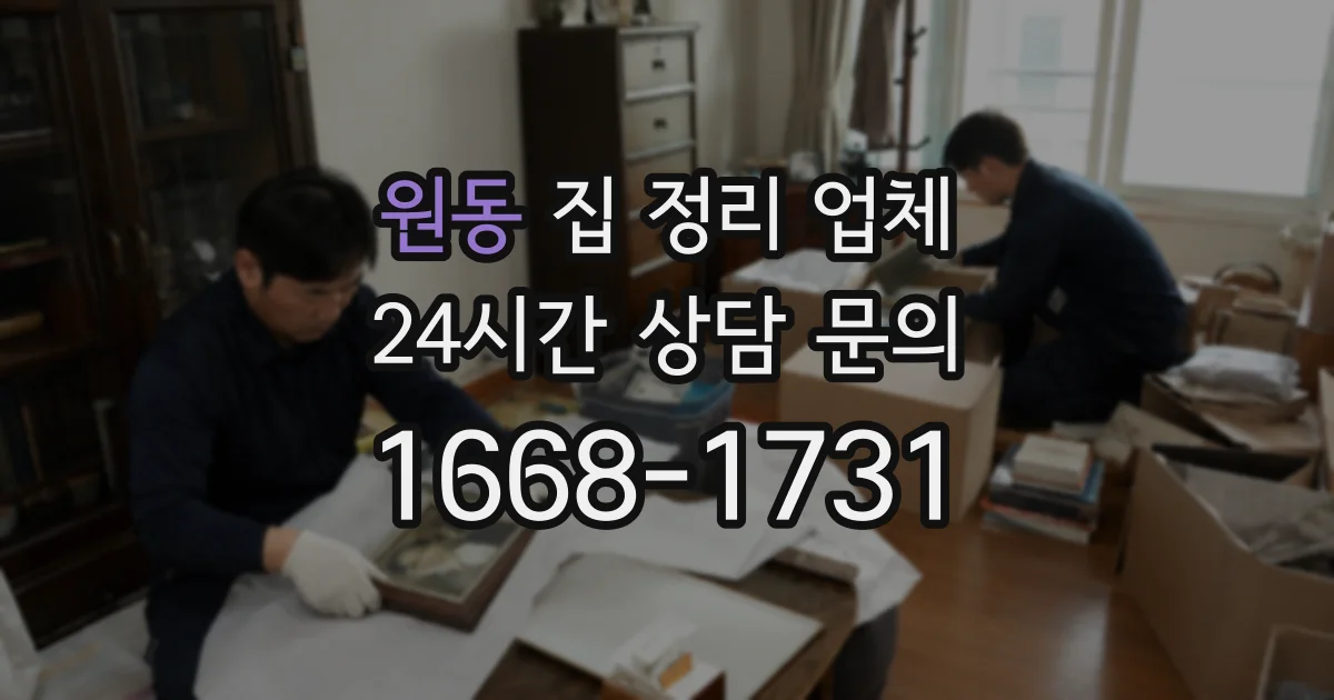 원동 집 정리 업체