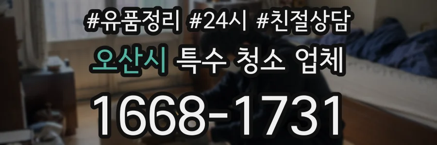 오산시 특수 청소 업체