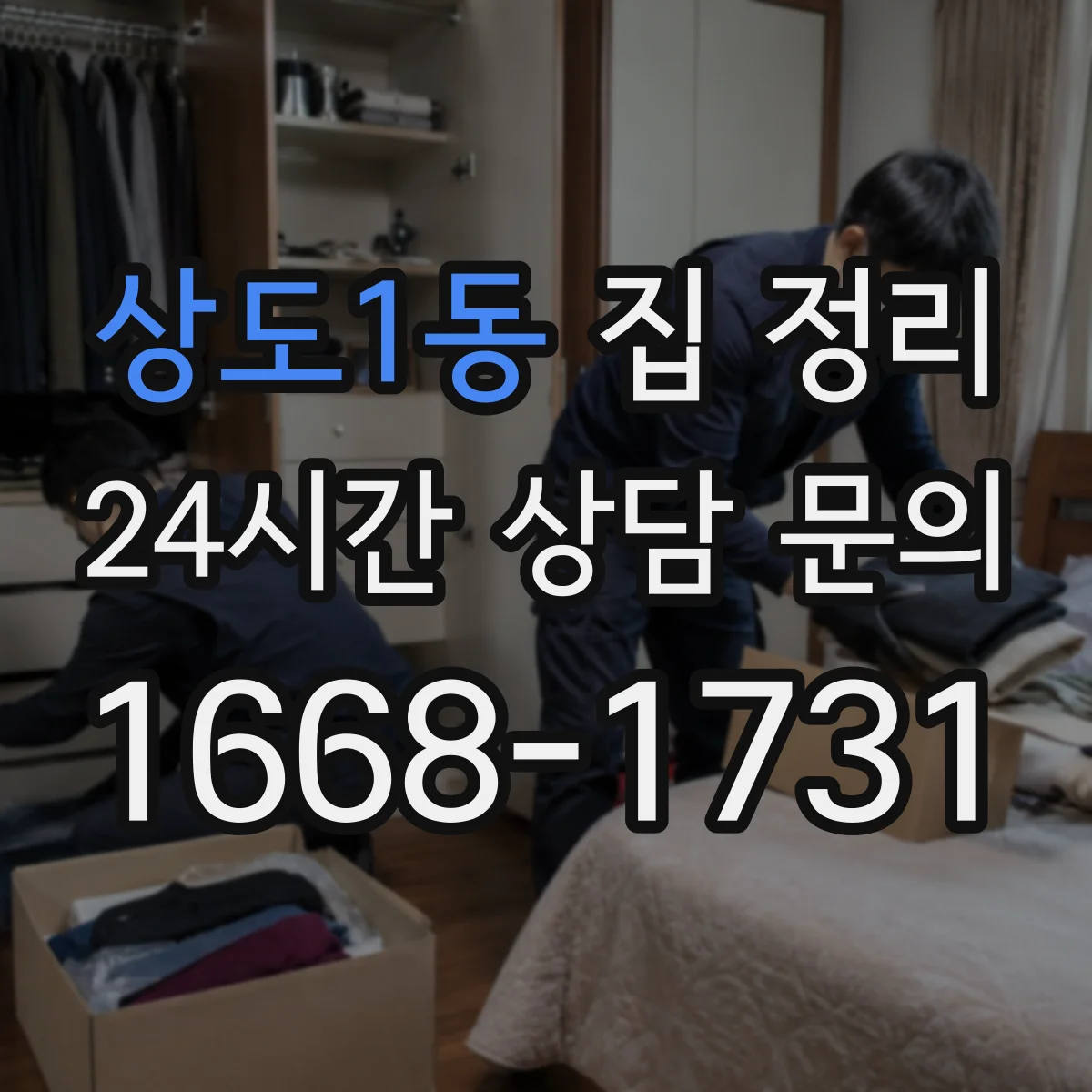 상도1동 집 정리