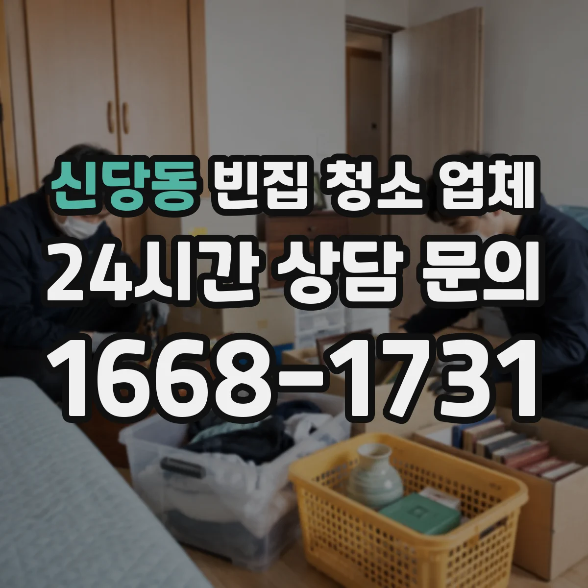 신당동 빈집 청소 업체