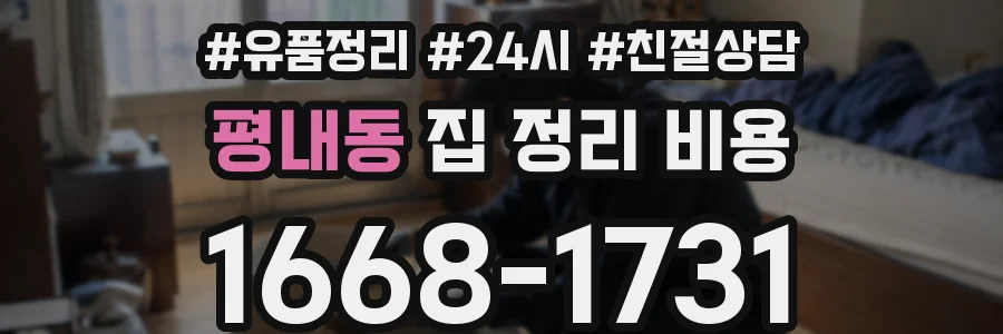 평내동 집 정리 비용