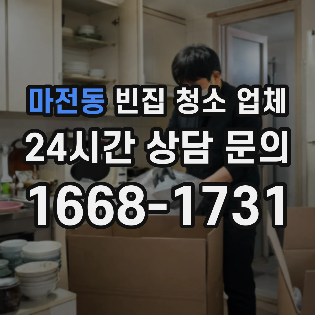 마전동 빈집 청소 업체