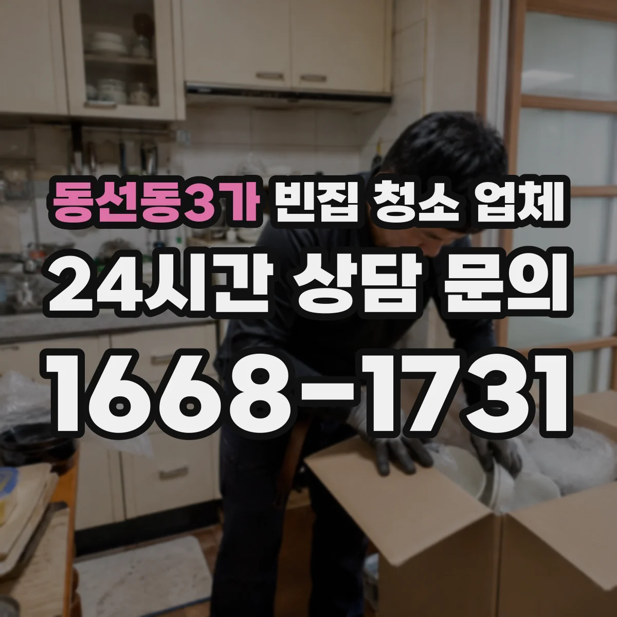 동선동3가 빈집 청소 업체