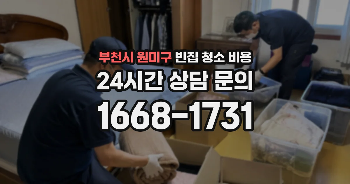 부천시 원미구 빈집 청소 비용