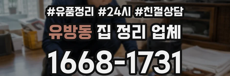 유방동 집 정리 업체