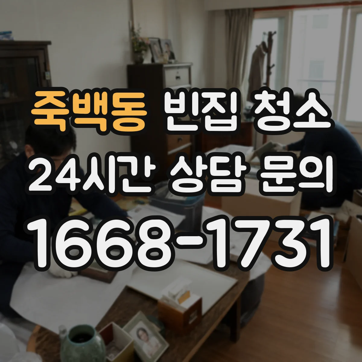 죽백동 빈집 청소