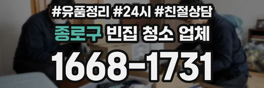 종로구 빈집 청소 업체