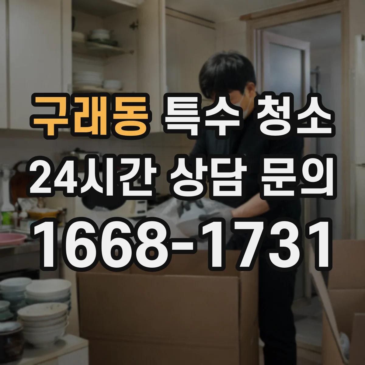 구래동 특수 청소