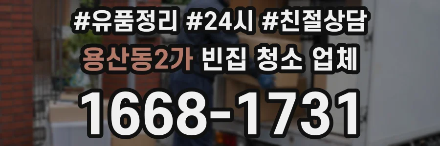 용산동2가 빈집 청소 업체