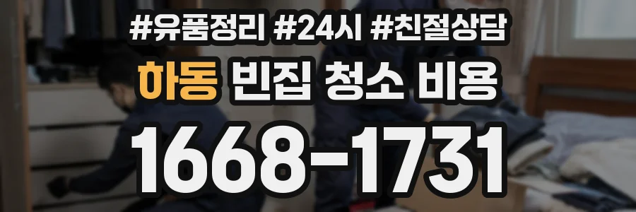 하동 빈집 청소 비용