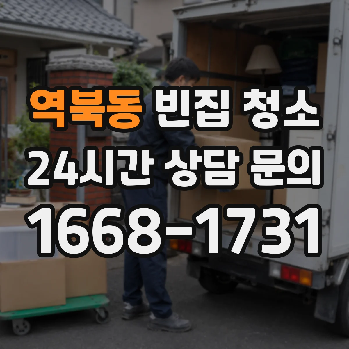 역북동 빈집 청소