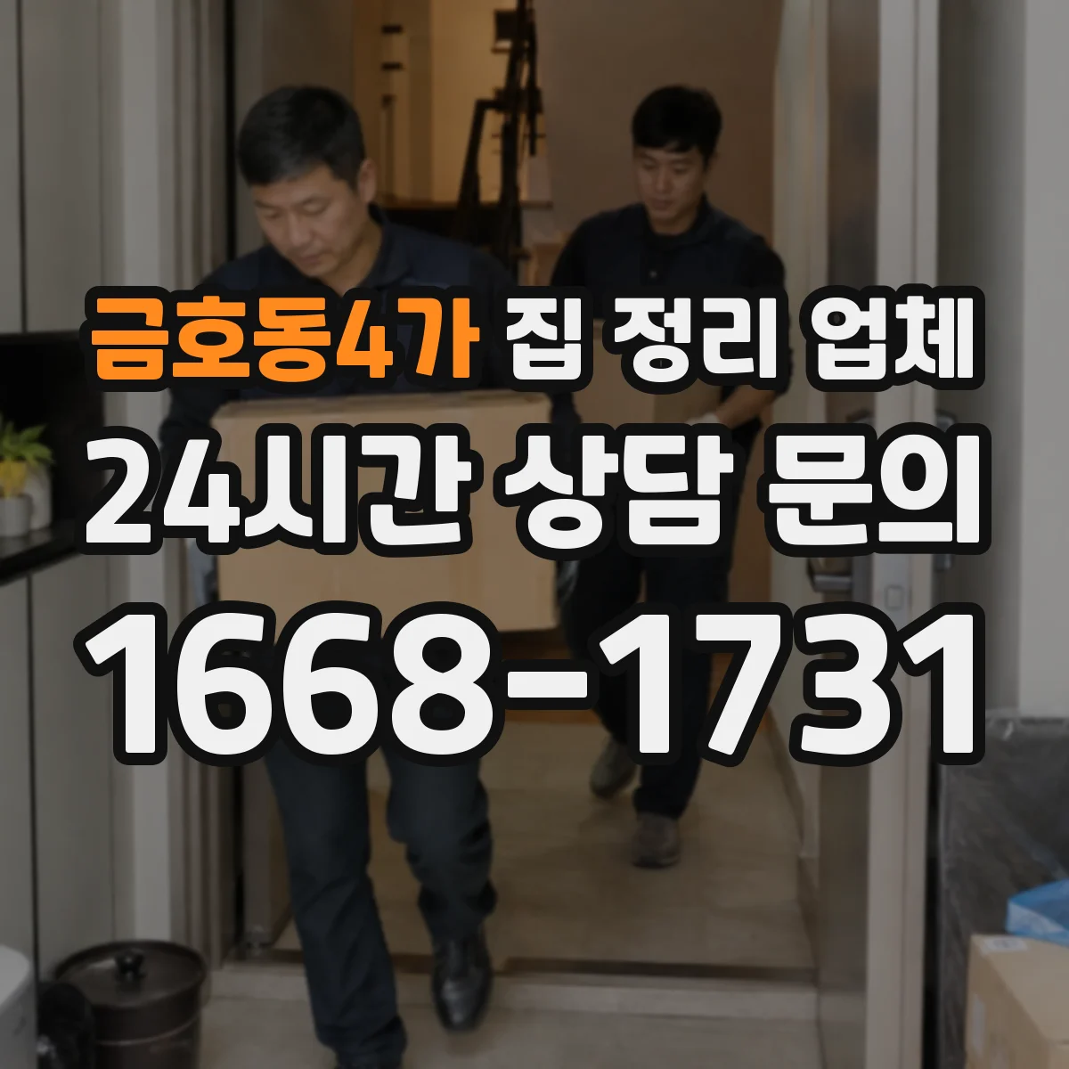 금호동4가 집 정리 업체