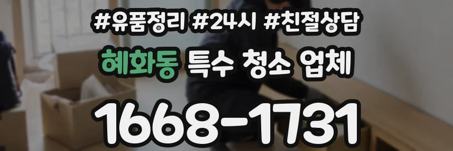 혜화동 특수 청소 업체