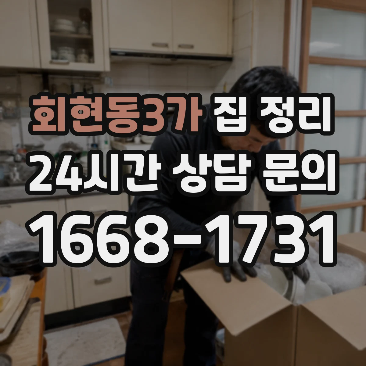 회현동3가 집 정리